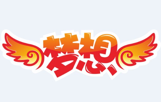 梦想 的图像结果