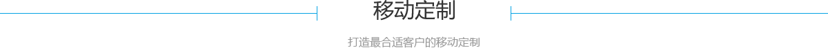 移动定制