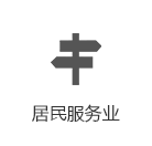 居民服务业