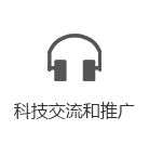 科技交流和推广