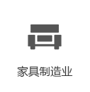 家具制造业