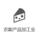 农副产品加工业