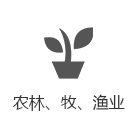 农林、牧、渔业