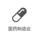 医药制造业