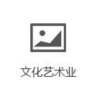 文化艺术业