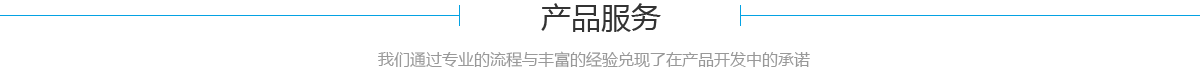 产品服务