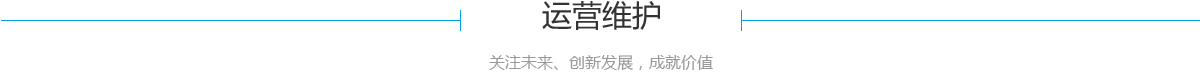 运营维护