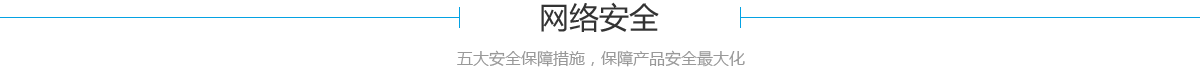 网络安全